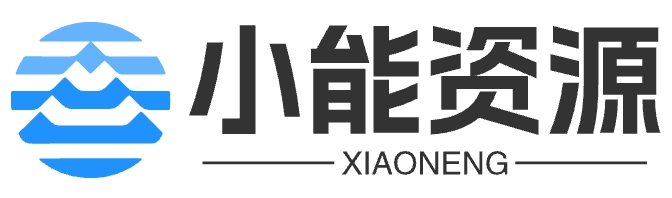 小能资源--xiaoneng-